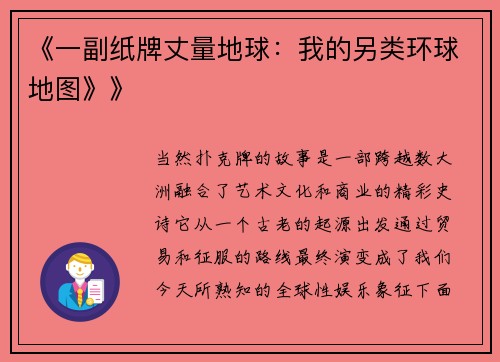 《一副纸牌丈量地球：我的另类环球地图》》