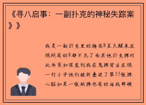 《寻八启事：一副扑克的神秘失踪案》》