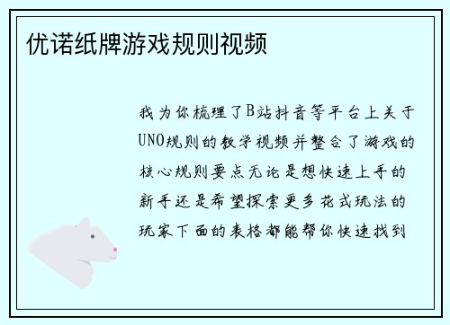 优诺纸牌游戏规则视频