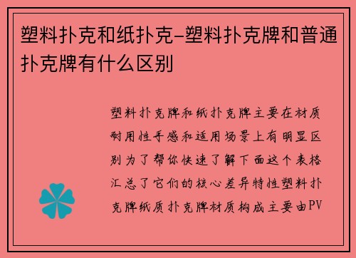 塑料扑克和纸扑克-塑料扑克牌和普通扑克牌有什么区别