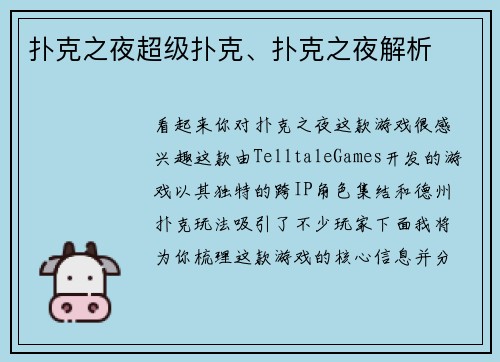 扑克之夜超级扑克、扑克之夜解析