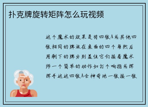 扑克牌旋转矩阵怎么玩视频