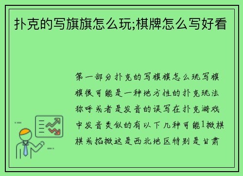 扑克的写旗旗怎么玩;棋牌怎么写好看