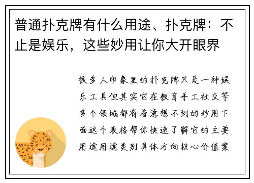 普通扑克牌有什么用途、扑克牌：不止是娱乐，这些妙用让你大开眼界