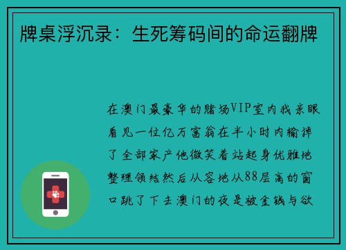 牌桌浮沉录：生死筹码间的命运翻牌